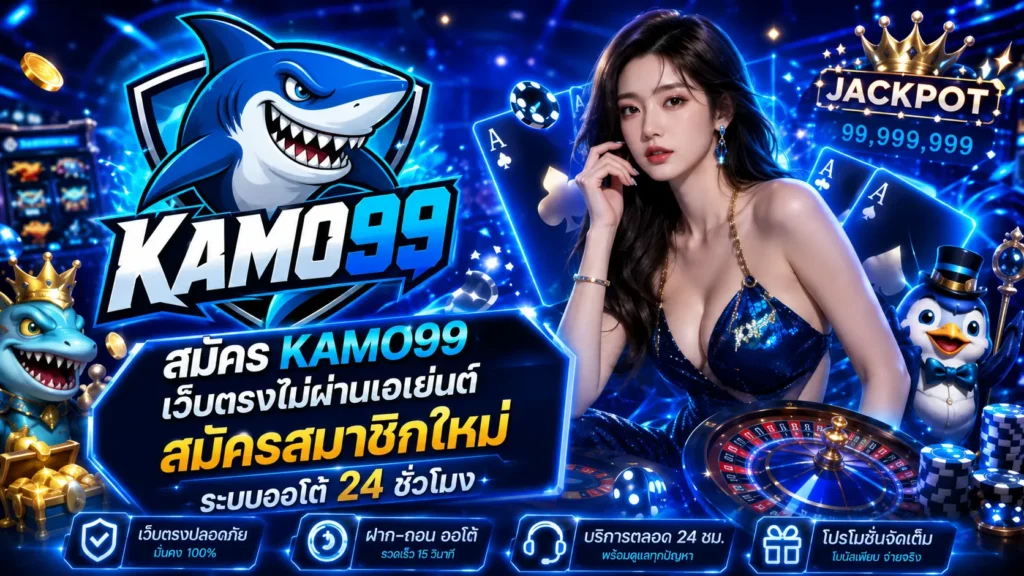สมัคร kamo99
