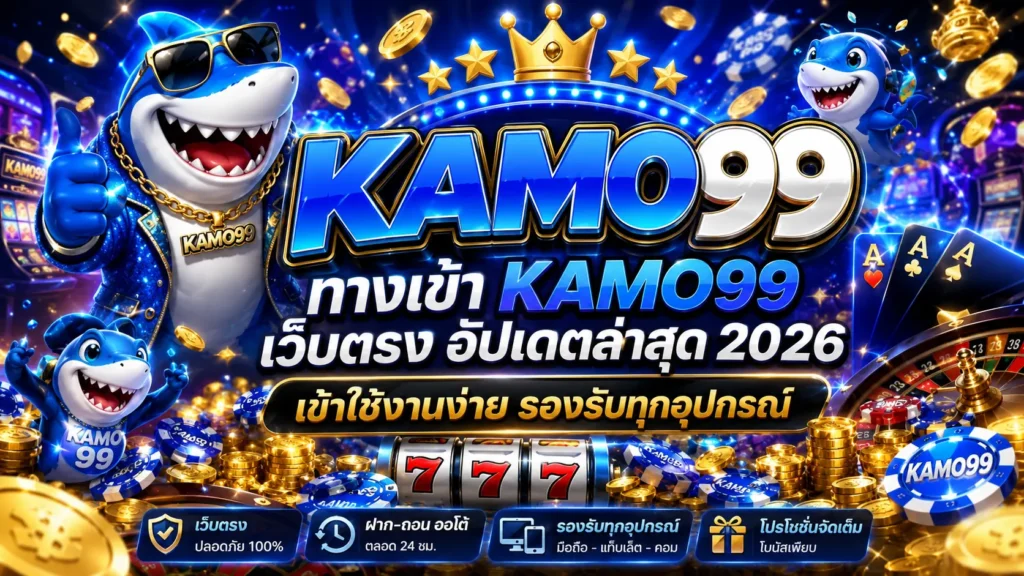 ทางเข้า KAMO99