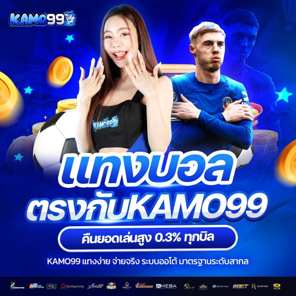 kamo99 เว็บตรง