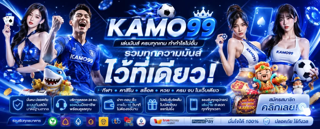 kamo99 เว็บตรง