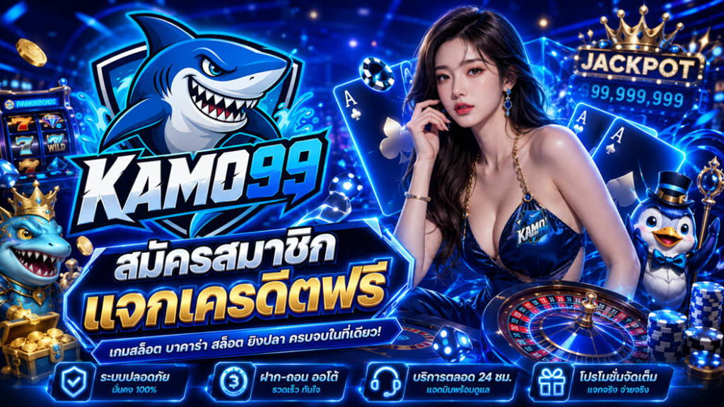 โปรโมชั่น kamo99
