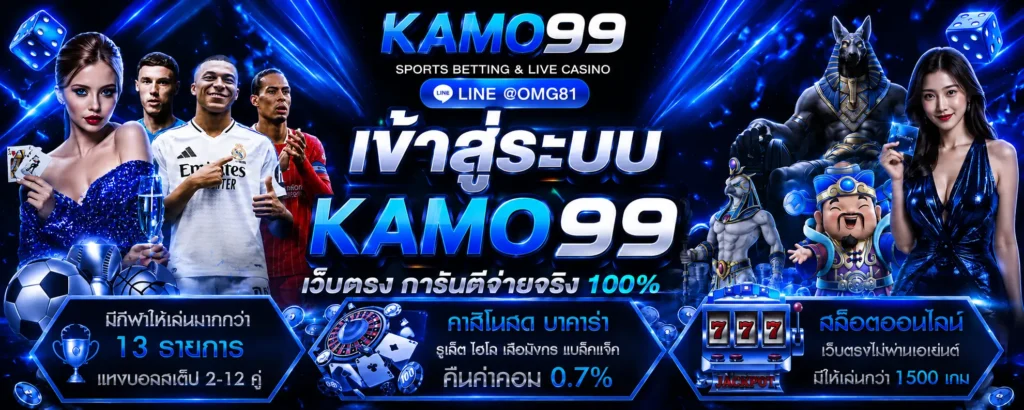 เข้าสู่ระบบ KAMO99